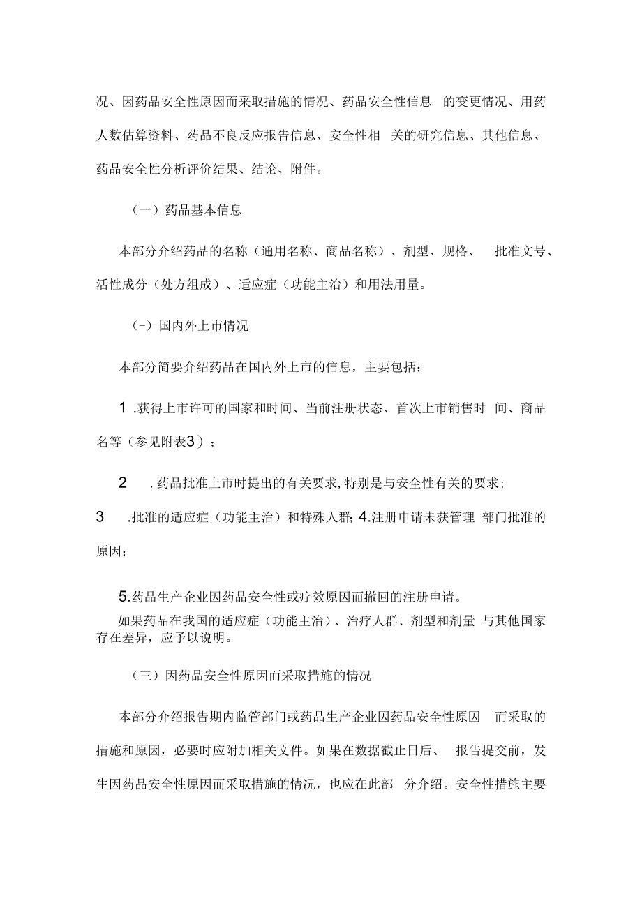 药品定期安全性更新报告撰写规范.docx_第3页