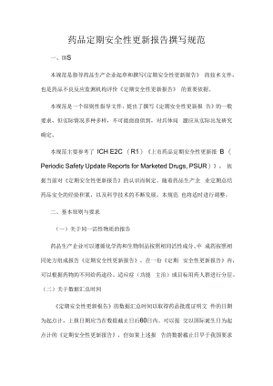 药品定期安全性更新报告撰写规范.docx