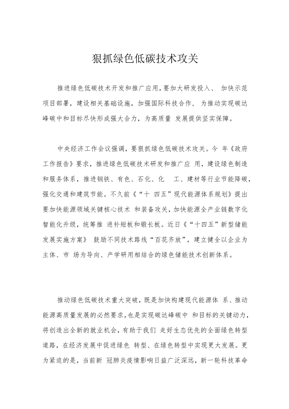 狠抓绿色低碳技术攻关.docx_第1页