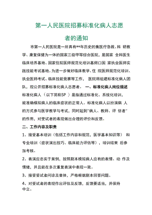 第一人民医院招募标准化病人志愿者的通知.docx