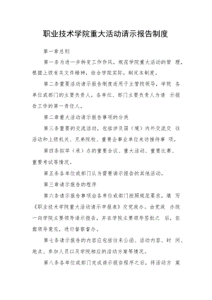 职业技术学院重大活动请示报告制度.docx