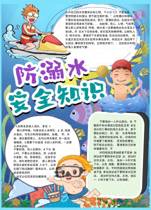 防溺水安全知识小报可编辑.docx