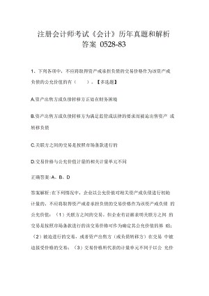 注册会计师考试《会计》历年真题和解析答案0528-83.docx