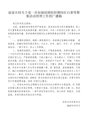 赵家庄村关于加强疫情期间红白事聚集活动管理工作的广播稿.docx