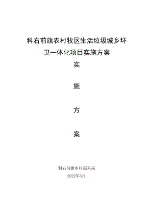 科右前旗农村牧区生活垃圾城乡环卫一体化项目实施方案.docx