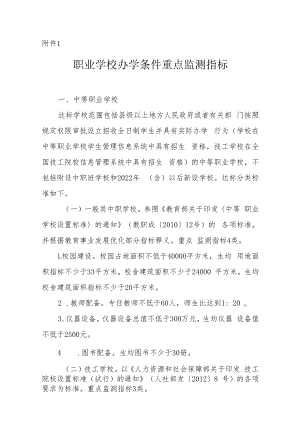 职业学校办学条件重点监测指标.docx