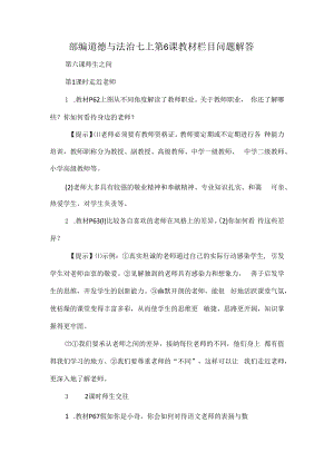 部编道德与法治七上第6课教材栏目问题解答.docx