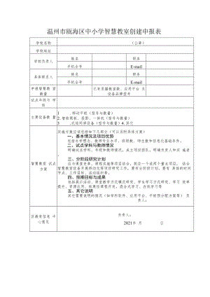 温州市瓯海区中小学智慧教室创建申报表.docx