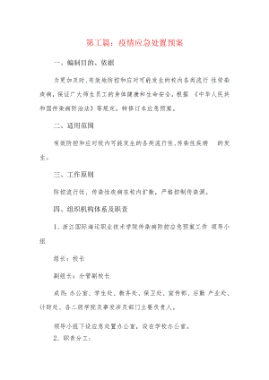 疫情应急处置预案7篇.docx
