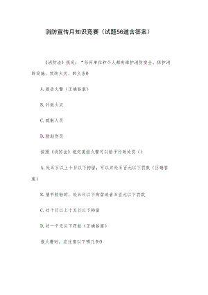 消防宣传月知识竞赛（试题56道含答案）.docx