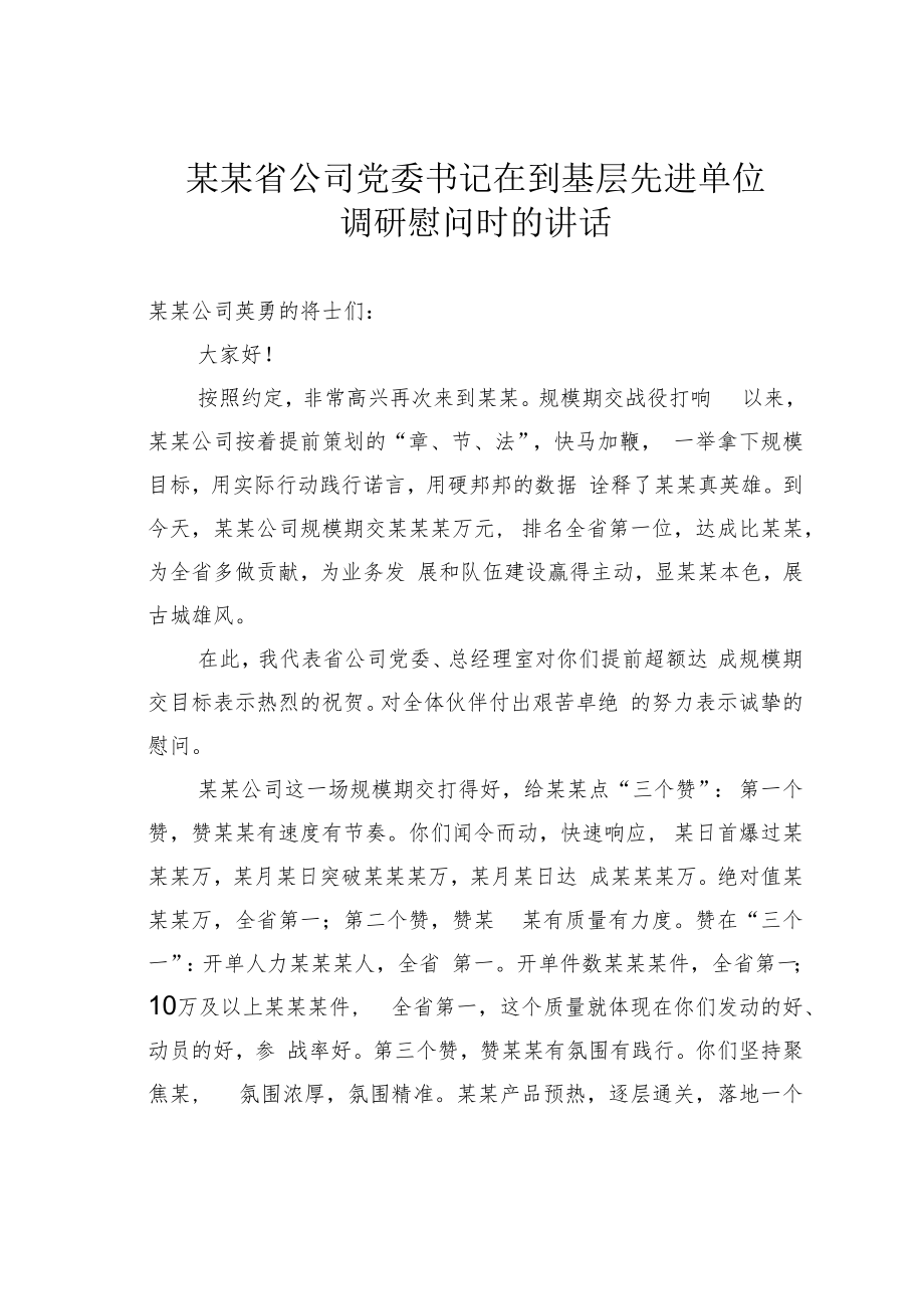 某某省公司党委书记在到基层先进单位调研慰问时的讲话.docx_第1页
