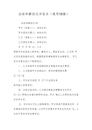 治安和解协议书范本（通用15篇）.docx
