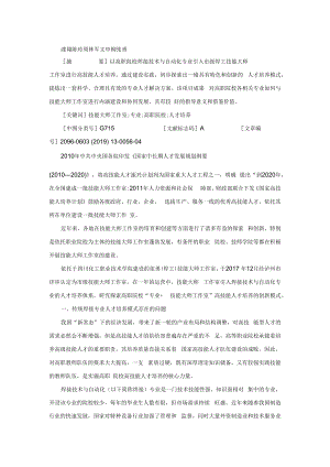 高职院校“专业+技能大师工作室”高技能人才培养模式初探①.docx