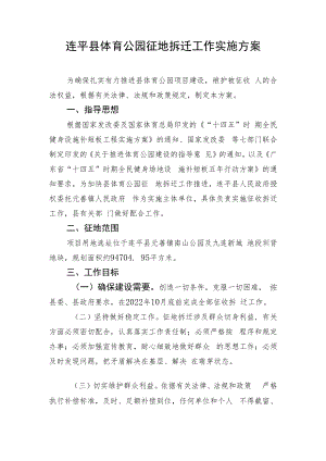 连平县体育公园征地拆迁工作实施方案.docx
