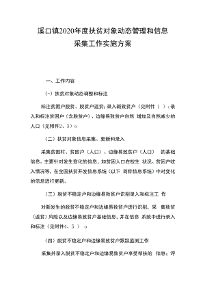 溪口镇2020年度扶贫对象动态管理和信息采集工作实施方案.docx