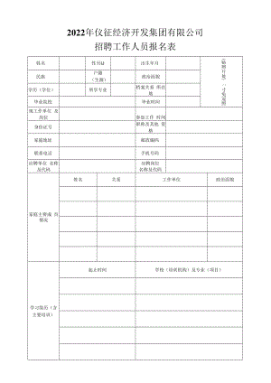 江苏省苏州昆剧院公开招聘工作人员报名表.docx