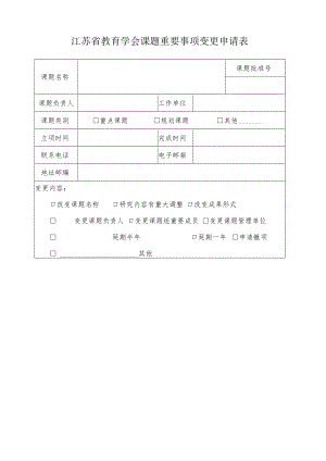 重要事项变更申请表.docx