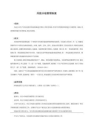 风险分级管控制度.docx