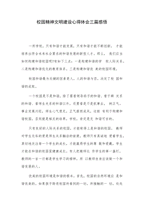 校园精神文明建设心得体会三篇感悟.docx