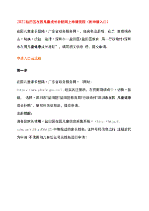 盐田区在园儿童成长补贴网上申请流程.docx