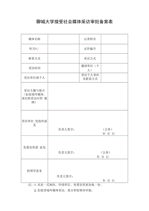 聊城大学接受社会媒体采访审批备案表.docx