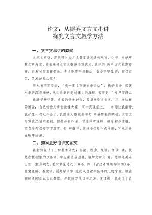论文：从摒弃文言文串讲探究文言文教学方法.docx