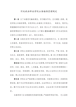 河北政法职业学院公务接待管理规定.docx