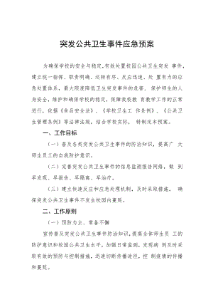 突发公共卫生事件应急预案.docx