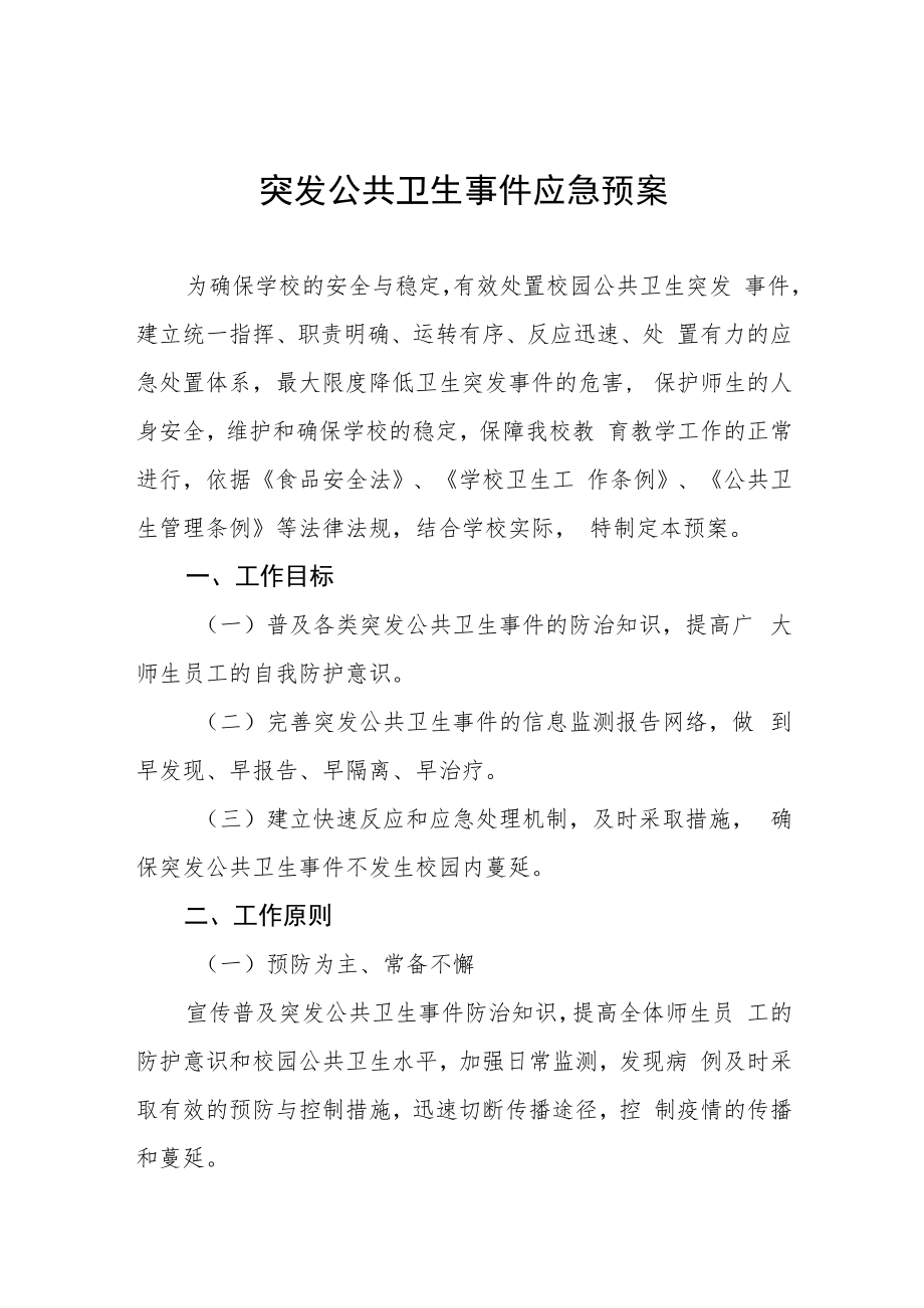 突发公共卫生事件应急预案.docx_第1页