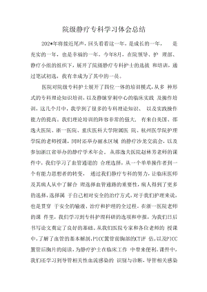 院级静疗专科学习体会总结.docx