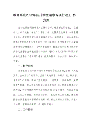 教育系统2022年防范学生溺水专项行动工作方案.docx