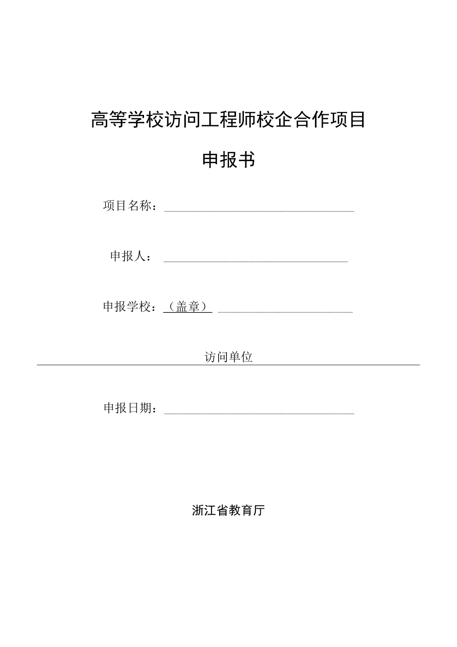 高等学校访问工程师校企合作项目申报书（浙江省）（2012年）.docx_第1页