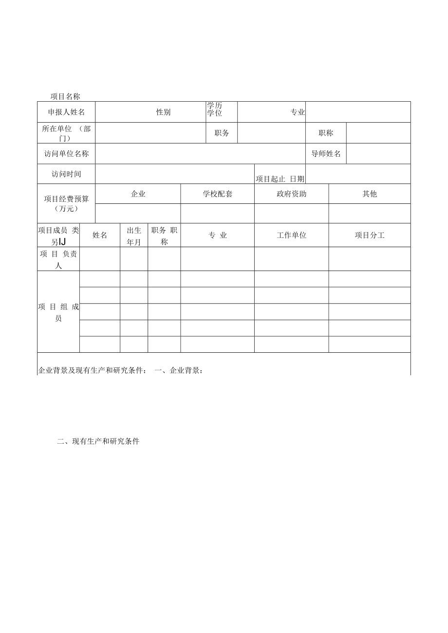 高等学校访问工程师校企合作项目申报书（浙江省）（2012年）.docx_第3页