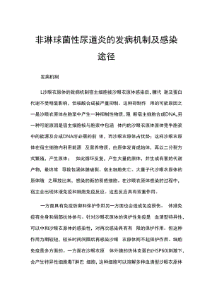 非淋球菌性尿道炎的发病机制及感染途径.docx
