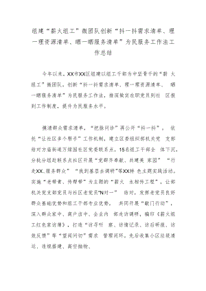 组建“薪火组工”微团队创新“抖一抖需求清单、理一理资源清单、晒一晒服务清单”为民服务工作法工作总结.docx