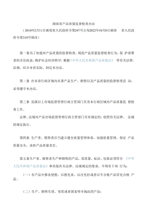 湖南省产品质量监督检查办法(2022修改).docx