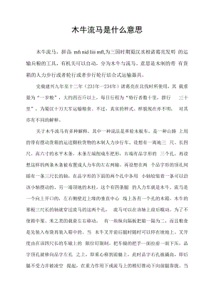 木牛流马是什么意思.docx