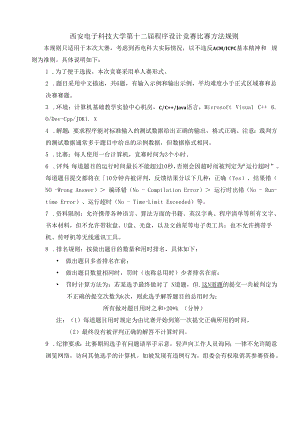 西安电子科技大学第十二届程序设计竞赛比赛方法规则.docx