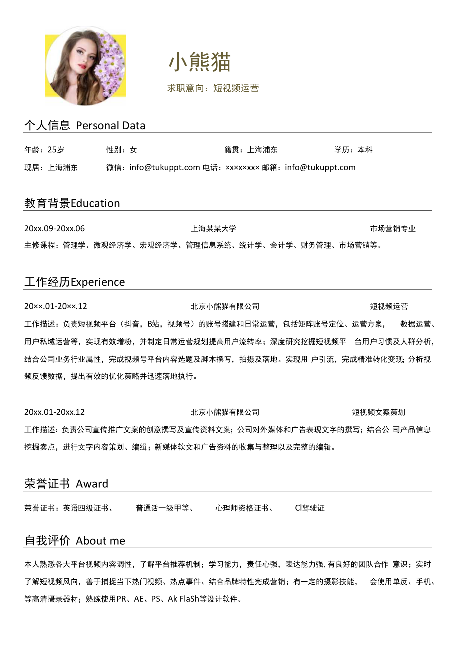黄色简约短视频运营求职简历模板.docx_第1页