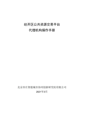 经开区公共资源交易平台代理机构操作手册.docx