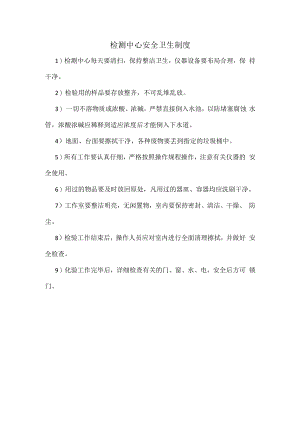 检测中心安全卫生制度.docx