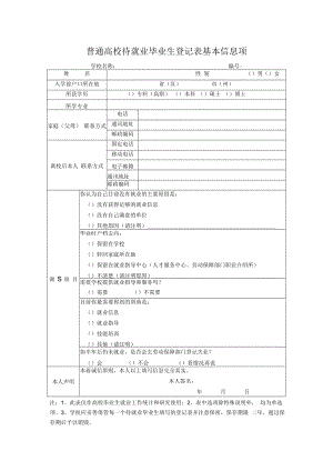 普通高校待就业毕业生登记表基本信息项.docx