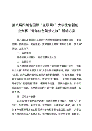 第八届四川省国际“互联网 ”大学生创新创业大赛“青年红色筑梦之旅”活动方案.docx