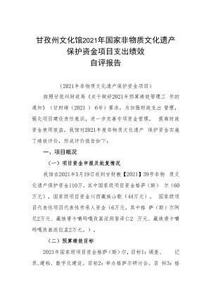 甘孜州文化馆2021年国家非物质文化遗产保护资金项目支出绩效自评报告.docx