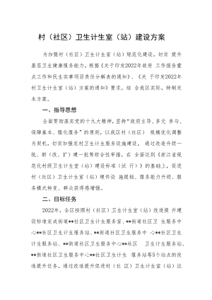 村（社区）卫生计生室（站）建设方案.docx