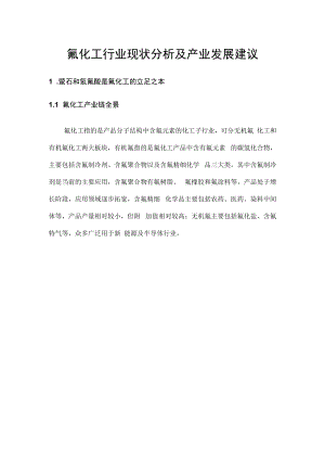 氟化工行业现状分析及产业发展建议.docx
