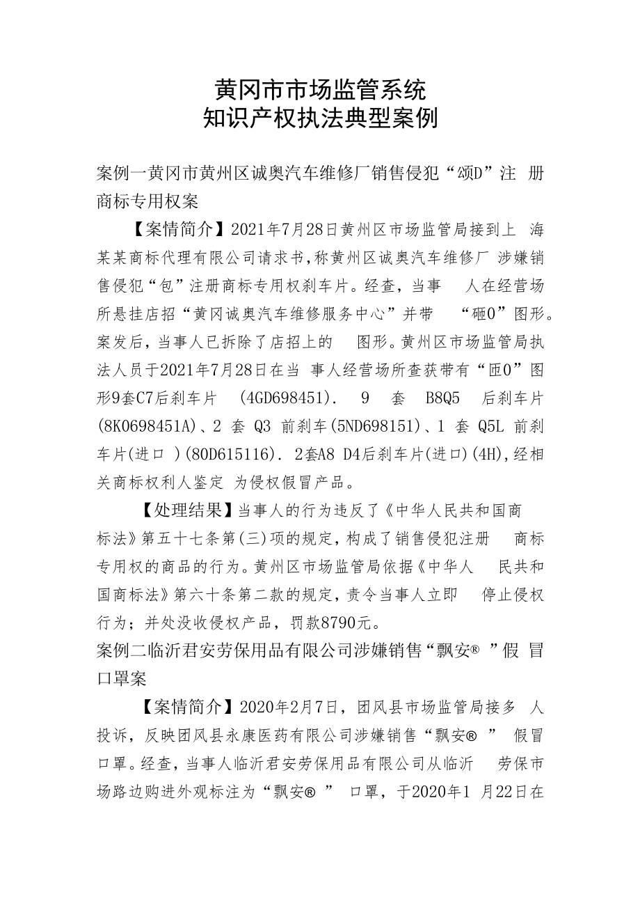 黄冈市市场监管系统知识产权执法典型案例.docx_第1页