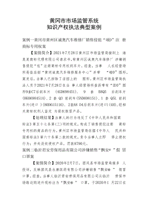 黄冈市市场监管系统知识产权执法典型案例.docx