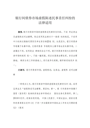银行间债券市场虚假陈述民事责任纠纷的法律适用.docx
