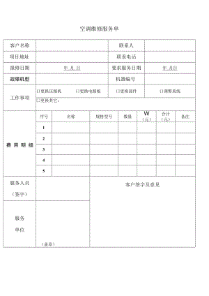 空调维修单.docx
